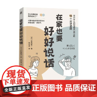 在家也要好好说话 小林美智子 著 育儿家教