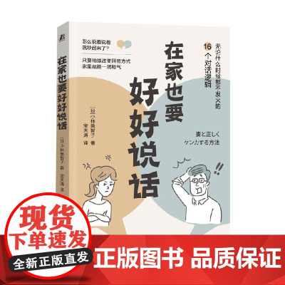 在家也要好好说话 小林美智子 著 育儿家教