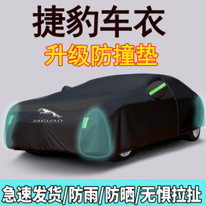 [补贴10%]捷豹XF XE XJ XEL E-PACE XFL F-PACE专用车衣车罩防晒防雨隔热