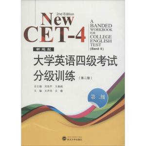 正版新书]大学英语四级考试分级训练刘世平,王春阁 主编;文声芳,