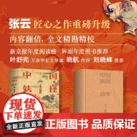 中国妖怪故事:全集(增订版)