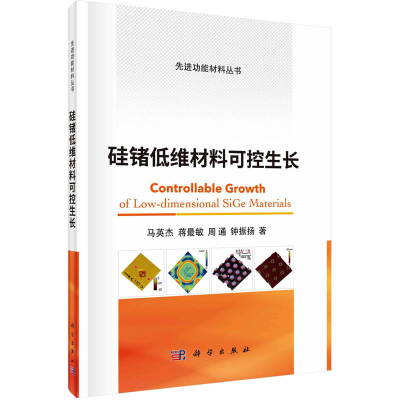 醉染图书硅锗低维材料可控生长9787030685162