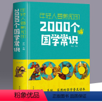 [正版] 年轻人要熟知的2000个国学常识 文化常识介绍 国学知识全知道中华文明国学文化 每个中国人都应知道的国学常识