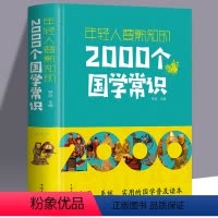 [正版] 年轻人要熟知的2000个国学常识 文化常识介绍 国学知识全知道中华文明国学文化 每个中国人都应知道的国学常识