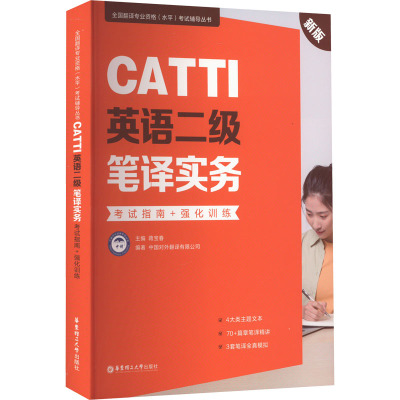 CATTI英语二级笔译实务:考试指南+强化训练(新版)