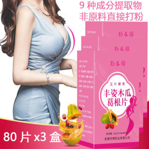 拾春园丰姿木瓜葛根片80片*3瓶浓缩山药阿胶枸杞木瓜葛根等11种中药提取物男女胸部乳房营养品可搭丰胸丰乳霜产品