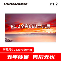 华脉(HUAMAI)P1.2全彩小间距LED显示屏320*160mm模组套装室内无缝会议电子大屏HM-DEP1.2-DM