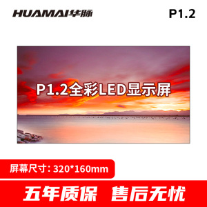 华脉(HUAMAI)P1.2全彩小间距LED显示屏320*160mm模组套装室内无缝会议电子大屏HM-DEP1.2-DM