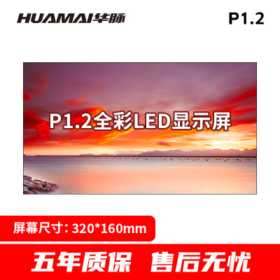 华脉(HUAMAI)P1.2全彩小间距LED显示屏320*160mm模组套装室内无缝会议电子大屏HM-DEP1.2-DM