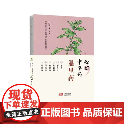 你好 中草药 温里药 刘清泉 中国人口出版社 正版书籍