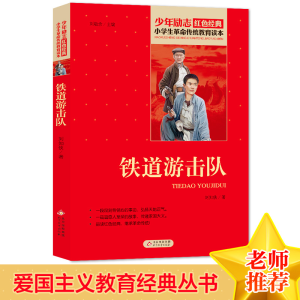 正版新书]红色经典·小学生革命传统教育读本:铁道游击队刘知侠9