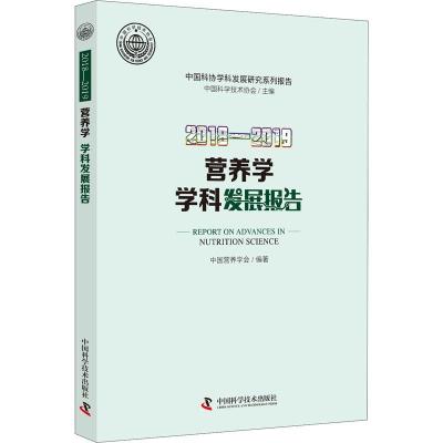 2018-2019营养学学科发展报告