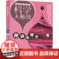 十万个为什么·科学大师班·趣味物理学 少年儿童出版社