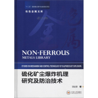 音像硫化矿尘机理研究及防治技术饶运章