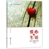 正版新书]爱心生活:德育主题教育活动(上下)李岗9787552021738