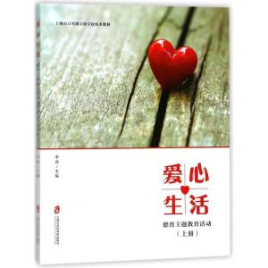 正版新书]爱心生活:德育主题教育活动(上下)李岗9787552021738