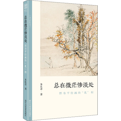 [M]总在微茫惨淡处 恽寿平绘画的