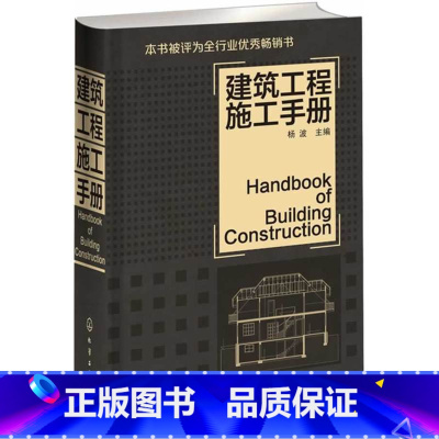 [正版]建筑工程施工手册 建筑基本施工方法要点 建筑施工员技术手册 自学建筑管理教程书籍 建筑设计规范 土木工程材料测
