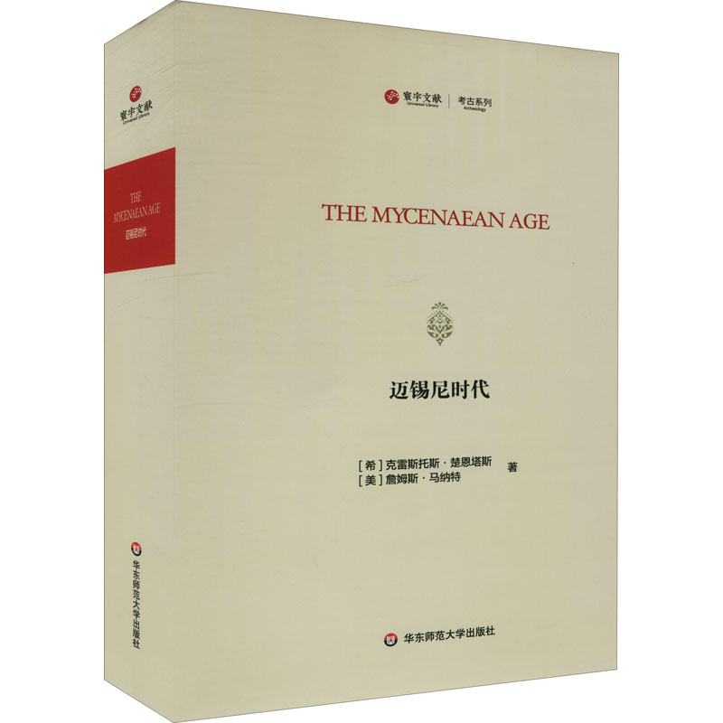 醉染图书迈锡尼时代9787576013351