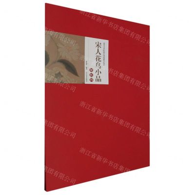 [N]宋人花鸟小品解析(4)/高等美术院校中国画教学丛书-9787531490500