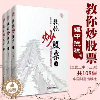 [醉染正版]正版 缠教你炒股票 上中下册 3册 市场哲学的数学原理 缠中说禅 著 缠论 中国财富出版社 炒股票图书籍
