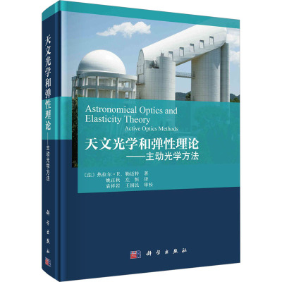 天文光学和弹性理论——主动光学方法
