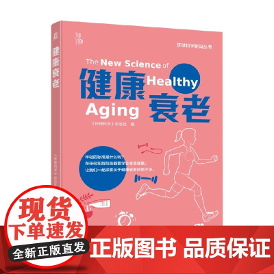 健康衰老 《环球科学》杂志社 著 科普读物