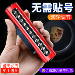 [补贴10%]临时停车手机电话挪车号码牌高档车载移车牌汽车用品装饰大全车内