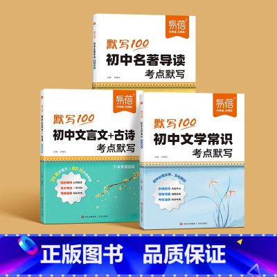 文言文古诗+名著导读+文学常识 初中通用 [正版]易蓓初中语文文言文古诗考点默写考点梳理七八九年级古诗文全解释义人教教辅