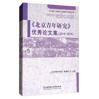 正版新书]<北京青年研究>优秀论文集(2014-2016)《北京青年研究
