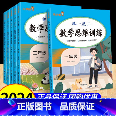 数学 思维训练 小学一年级 [正版]小学数学举一反三思维训练一二三四五六年级全一册人教版小学奥数应用题强化训练举一反三逻