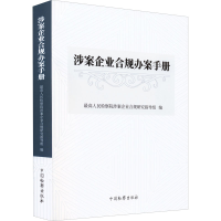 正版新书]涉案企业合规办案手册最高人民检察院涉案企业合规研究