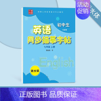七年级[上册]译林版 [正版] 译林版小学生英语同步描摹字帖三四五六年级上册下册字帖初中生英语七八九年级衡水体写字课课练