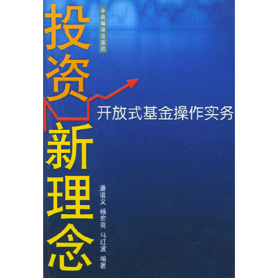 正版新书]投资新理念开放式基金操作实务潘道义 杨宏亮 马红波97