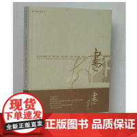 今日美术馆第二届 流行书风•流行印风 大展(征评展)作品集