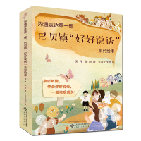 [M]沟通表达第一课:巴贝镇"好好说话"系列绘本(全10册)-9787303274680