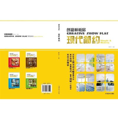 正版新书]创意样板房:现代简约 [Creative Show Flat Simple &