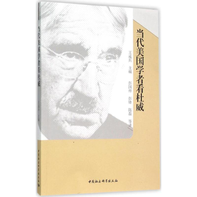 [M]当代美国学者看杜威-9787516148273