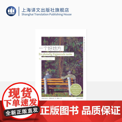 一个好地方 [挪威] 克亚尔艾斯凯尔森 著 挪威现当代文学译丛 挪威当代短篇小说 人性情感 境外生存 上海译文出版社 正