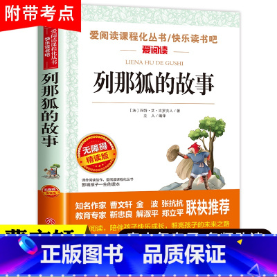 [正版]列那狐的故事原著吉罗夫人著三年级必读经典书目四五六年级名师指导儿童文学读物小学生课外书天地出版社季诺夫人吉林上