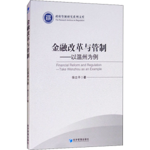 [M]金融改革与管制——以温州为例-9787509659083