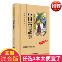 正版 中国寓言故事 注音版彩图 小学国学经典教育读本 寓言故事书 小学生带拼音儿童版 中国寓言故事精选二三四年级 区