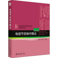 电视节目制作概论