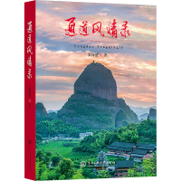 正版新书]通道风情录黄保慧 著9787566021670