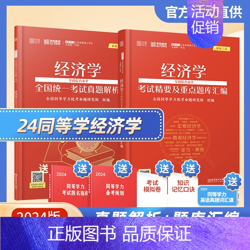 经济题库+经济真题[全2本] [正版]同等学力申硕考试 经济学学科综合水平考试精要及重点题库汇编