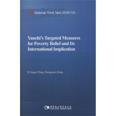 醉染图书盐池的精准扶贫之路9787520333733