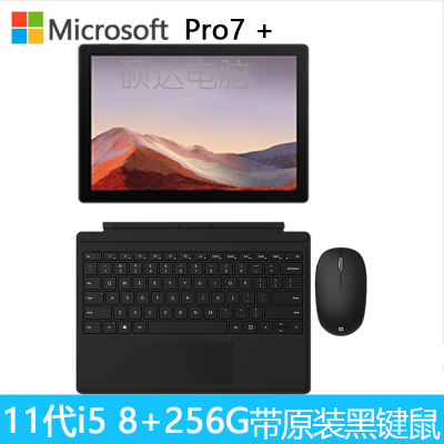 原装黑(键盘+鼠标)-微软(Microsoft)SurfacePro7+第11代英特尔酷睿i512.3英寸二合一平板电脑笔记本电脑商用版8G+256G亮铂金