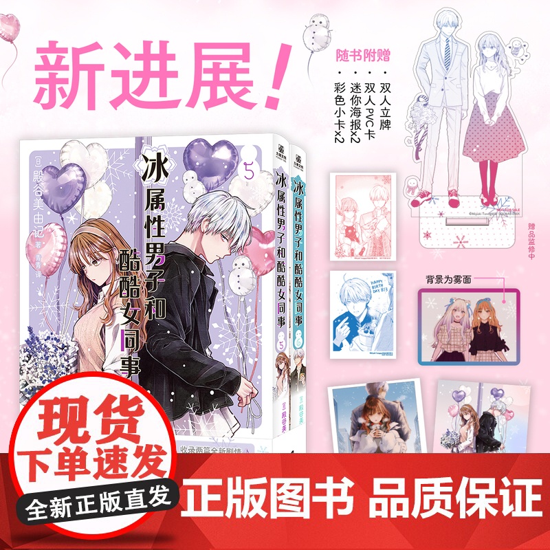 赠随书赠品 冰属性男子和酷酷女同事5-6[全2册]冰属性男子和酷酷女同事5-6 简体中文版小说实体书 殿骨美由记