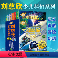 刘慈欣少儿科幻系列(全套6本) [正版]刘慈欣少儿科幻系列小说百年科幻6-12岁小学生少儿青少年课外故事读物科技童话探险