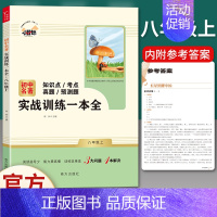 八年级上名著配套使用]实战训练一本全 [正版]八年级上册必读名著昆虫记和红星照耀中国寂静的春天星星离我们有多远飞向太空港